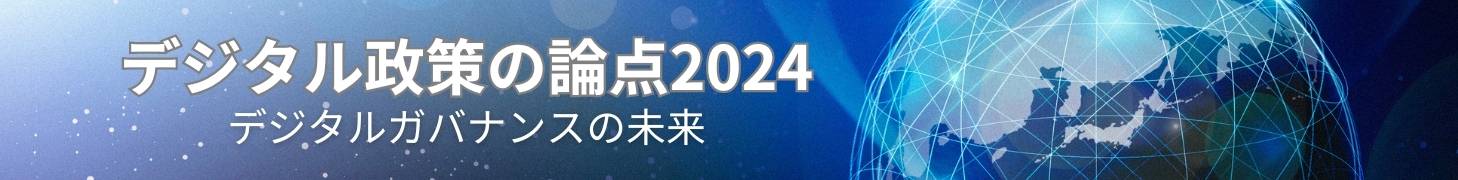 デジタル政策の論点2024