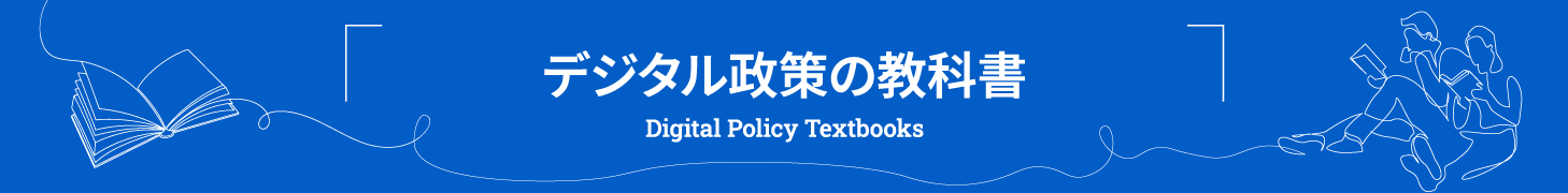 デジタル政策の教科書